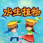 水生植物宝宝最爱玩的益智游戏 App icon