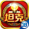 全民坦克指尖建立你的帝国 app icon