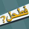 خليك فطحل (لعبة معلومات عامة مميزة) app icon
