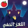 اللغز الخفي ٢ app icon