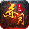 赤月圣战国际版-登录送极品特戒!组队PK狂嗨不止! app icon