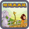 动词关关过 app icon