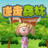 有趣的宝宝智力大开发:迷走森林 app icon