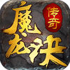 魔龙诀-穿越龙城,沙城争霸!魔幻RPG手游 app icon
