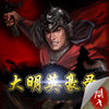 大明英豪录 app icon