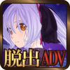 忘却の館 app icon
