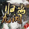 归离九阙 app icon