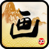 中国名画 app icon