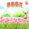 各国国花宝宝最爱玩的益智游戏 app icon