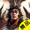 三国群雄传-不玩后悔!全自由单机三国策略游戏! app icon