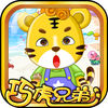 巧虎兄弟游乐园 早教 儿童游戏 app icon