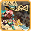戏曲知识大赛-过五关斩六将 app icon