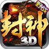 封神3D-热血攻城,属于你的神妖之战 app icon
