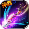 仙侠奇缘-蜀山奇缘寻仙踪-万人野战成霸业-送炫酷羽翼 app icon