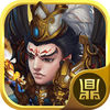 战棋三国志-单机无限畅玩版 app icon