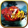 明朝英雄传奇 app icon