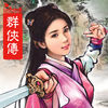 单机群侠传-不可不玩的真武侠RPG! app icon