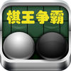 棋王争霸-黑白棋 app icon