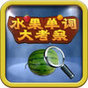 趣动课堂之水果单词大考察 app icon
