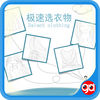 趣动课堂之极速选衣物 app icon
