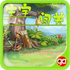 趣动课堂之生字闯关 app icon