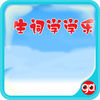 趣动课堂之生词学学乐 app icon
