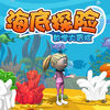 有趣的宝宝智力大开发:海底探险 app icon