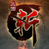 三国斩HD 超爽ARPG不玩后悔 天书传奇 吕布与貂蝉 app icon