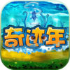 奇迹年 app icon