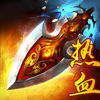 热血新手村-传奇挂机 热血重铸 app icon