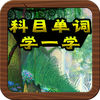 科目单词学一学-趣动课堂 app icon