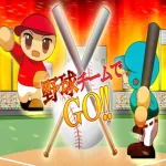 野球チームでGO!! App Icon