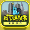 城市建设者 app icon