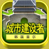 城市建设者 app icon