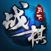 战棋天下-首款烧脑策略战棋手游 app icon