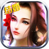 仙缘传说-三国少年天天修仙,只为踏上剑侠征途 app icon