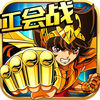 星座奇迹-国语配音倾力加盟、呐喊式战斗热血回归 app icon
