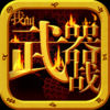 我叫武器战 app icon