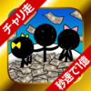 チャリ走 秒速で1億台売る男【時短版】 app icon