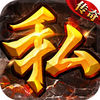 传奇私服 app icon