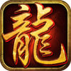 龙城争霸-热血战沙城 屠龙写传奇 app icon
