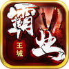 王城霸业 app icon