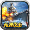 无敌战舰-打造王者巅峰舰队 app icon