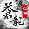 苍龙江湖-不玩后悔的经典之作! app icon