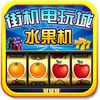 水果机电玩城 app icon