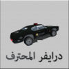 درايفر المحترف app icon
