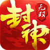 封神无双-三界神兵齐聚降妖除魔 icon