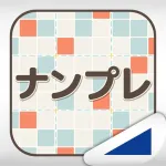 ナンプレ（あそんでまなぶ！シリーズ） App icon