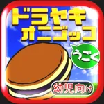 鬼ごっこタッチ～幼児向け知育ゲーム＆パズル App icon