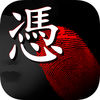 お憑かれ度診断 icon